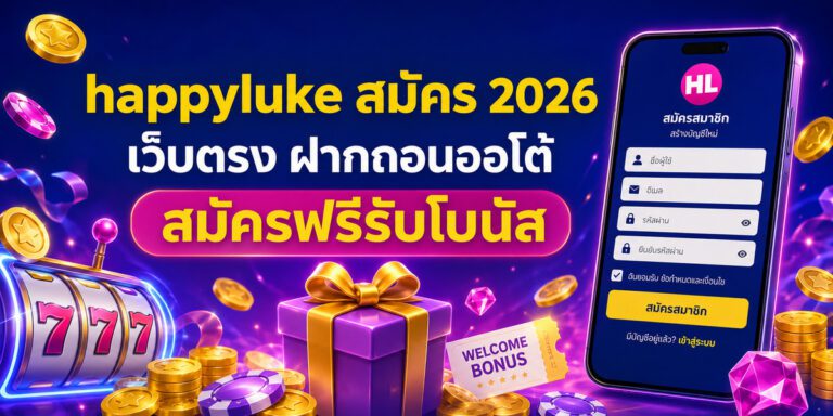 happyluke สมัคร เว็บตรง ฝากถอนออโต้ สมัครฟรีรับโบนัส