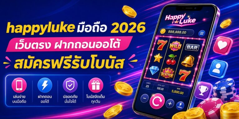 happyluke มือถือ เว็บตรง ฝากถอนออโต้ สมัครฟรีรับโบนัส