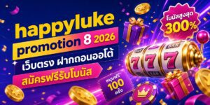 happyluke promotion เว็บตรง ฝากถอนออโต้ สมัครฟรีรับโบ