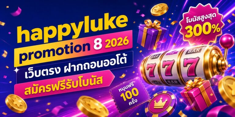 happyluke promotion เว็บตรง ฝากถอนออโต้ สมัครฟรีรับโบ