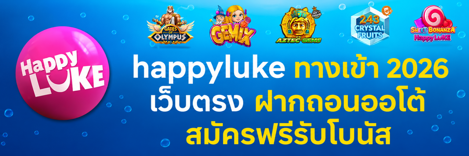 happyluke ทางเข้า 2026 เว็บตรง ฝากถอนออโต้ สมัครฟรีรับโบนัส ปก