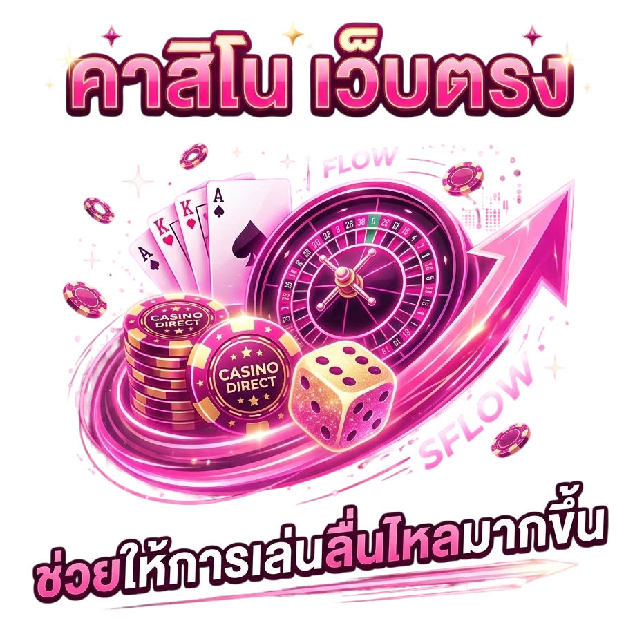 คาสิโน เว็บตรง