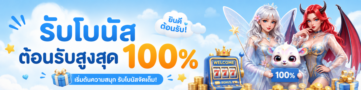 รับโบนัสต้อนรับสูงสุด %