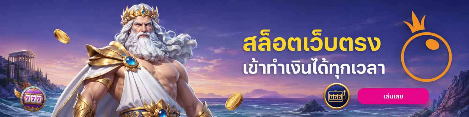 สล็อตเว็บตรง เข้าทำเงินได้ทุกเวลา