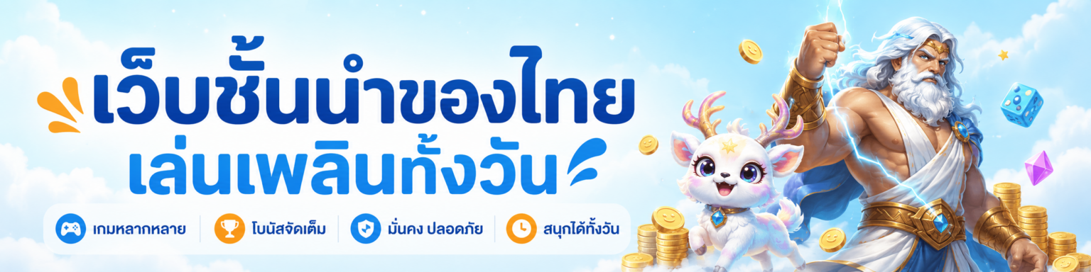 เว็บชั้นนำของไทย เล่นเพลินทั้งวัน